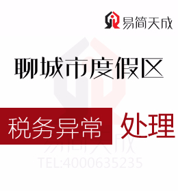 聊城度假區(qū)公司注冊后稅務(wù)異常如何處理哪家代理記賬會計公司財稅服務(wù)經(jīng)驗豐富