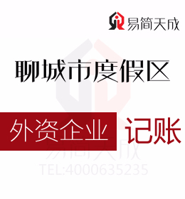 聊城外資公司納稅申報及會計代理記賬服務(wù)哪家開發(fā)區(qū)代理記賬公司更靠譜
