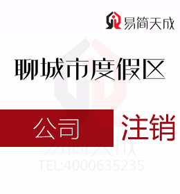 聊城度假區(qū)代辦理公司注冊(cè)公司公司注銷怎么操作稅務(wù)注銷工商注銷有哪些