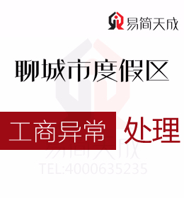 在聊城度假區(qū)的公司被拉入異常是因?yàn)槭裁丛趺床拍馨压井惓Ｒ瞥鰜? /></a>
          <figcaption>
            <h3><a href=