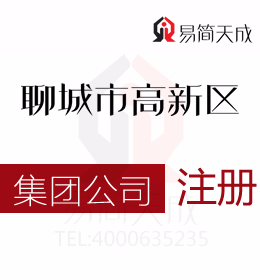 聊城高新區(qū)代辦公司幫你了解到想要注冊(cè)集團(tuán)公司成立條件及收費(fèi)標(biāo)準(zhǔn)