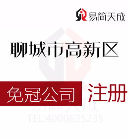 高新區(qū)專業(yè)代辦理無(wú)行政區(qū)劃公司注冊(cè)哪家好代辦流程與費(fèi)用聊城代辦公司