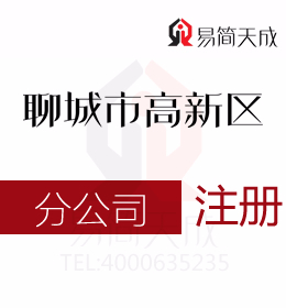 聊城高新區(qū)代理公司注冊(cè)創(chuàng)業(yè)者須知的分公司排名公司與分公司的具體責(zé)任有哪些