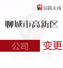 聊城高新區(qū)代理公司公司變更代辦收費(fèi)標(biāo)準(zhǔn)公司地址變更的后續(xù)工作有哪些不可忽視