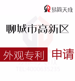 聊城高新區(qū)申請(qǐng)發(fā)明專利的注意事項(xiàng) 哪家好 申請(qǐng)外觀專利需要多少錢 聊城商標(biāo)事務(wù)所收費(fèi)標(biāo)準(zhǔn)